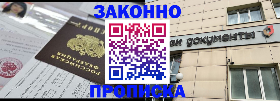 прописка законно в Соколе